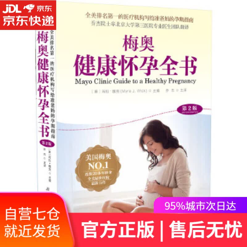 【新华书店】梅奥健康怀孕全书 (美)玛拉·魏克(MyraJ.Wick) 北京科学技术出版社