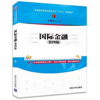 国际金融 王晓光【正版】