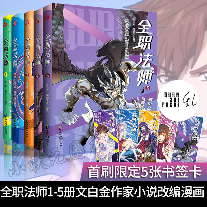 【印签版】全职法师1-2-3-4-5册全5册 文白金 高能魔法正能量学渣穿越