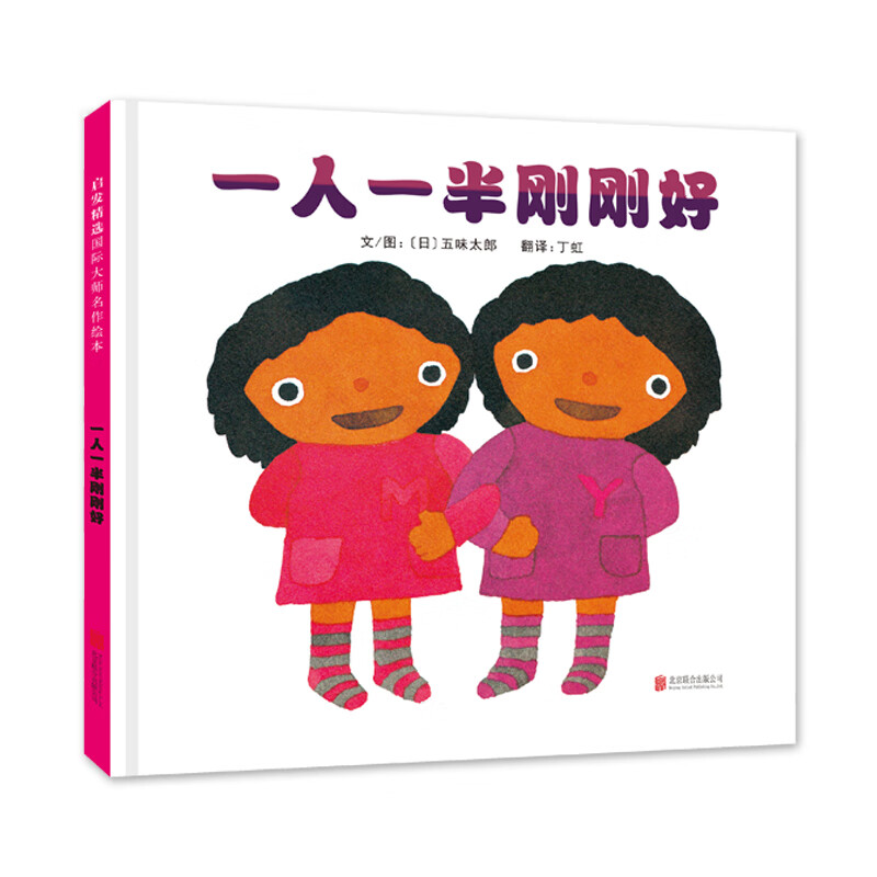 一人一半刚刚好 精装 启发系列硬皮硬壳绘本儿童0-3-6周岁正版幼儿园