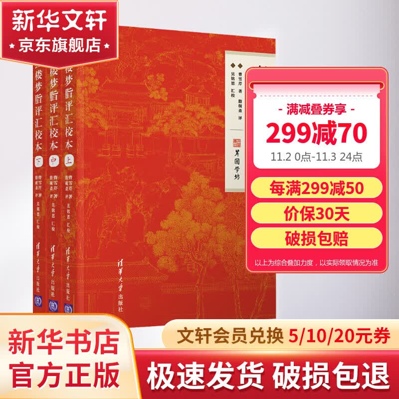 红楼梦脂评汇校本 平装版上中下全套3册 清华大学出版社高性价比高么？