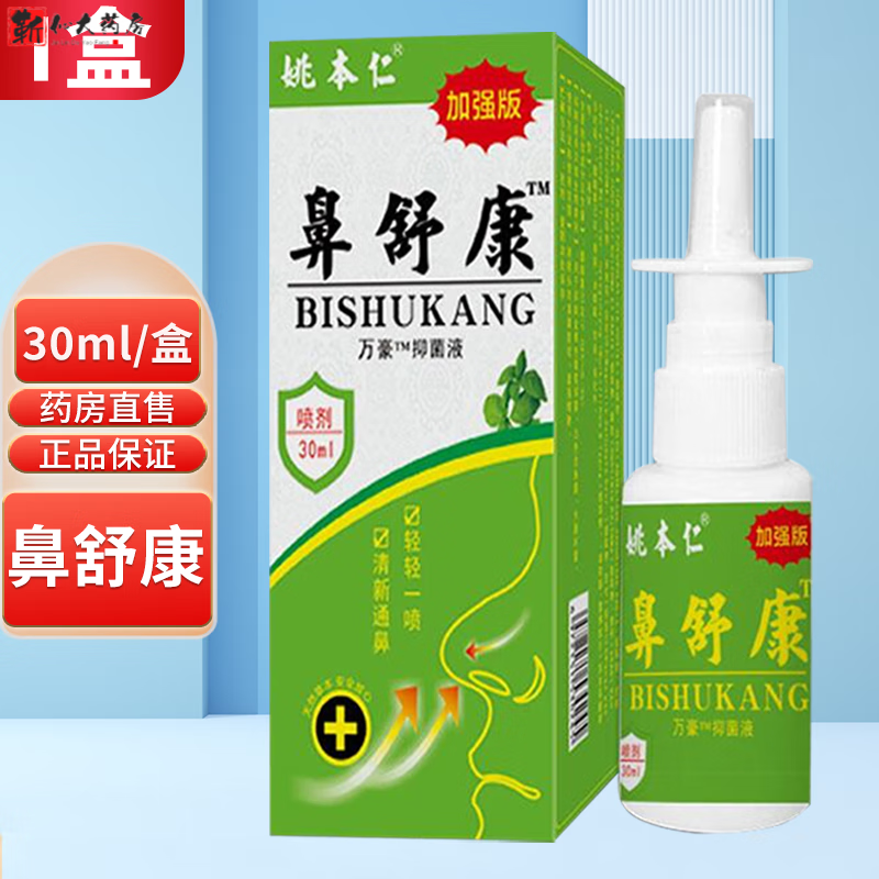 【药房直售】姚本仁鼻舒康喷剂万豪液 轻轻一喷清新通鼻呼吸通畅 30ml