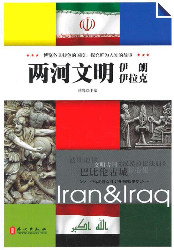 两河文明伊朗伊拉克 博锋 主编 外文出版社