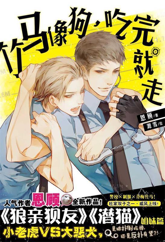 竹马像狗,吃完就走