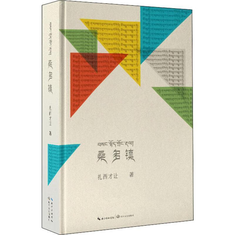桑多镇 扎西才让】