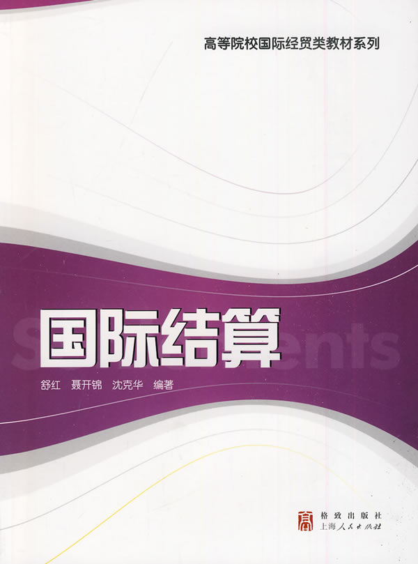 国际结算【正版图书】