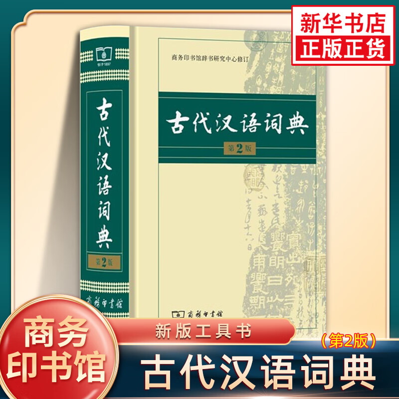 古代汉语词典(精装)第2版古汉语词典第二版商务印书馆 古汉语常用字字典 文言文词典字典繁