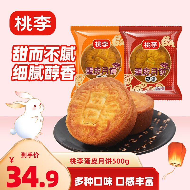 桃李月饼 蛋皮月饼蛋月烧 传统京式月饼 家庭零食 中秋月饼 5种口味各一块/共500g