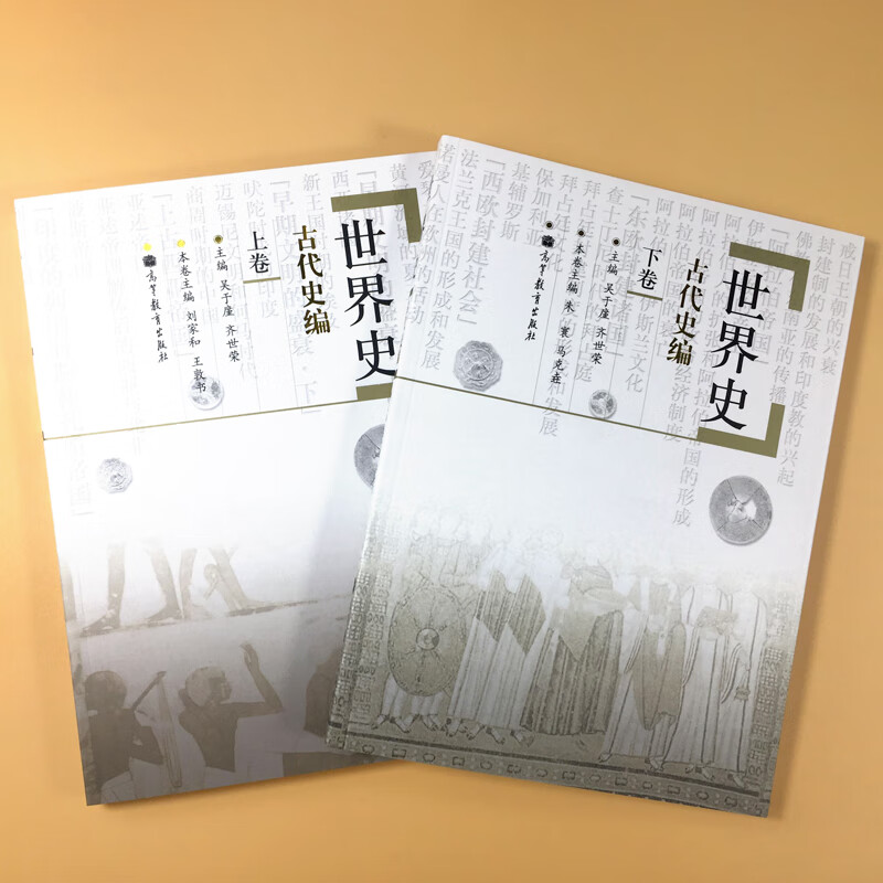 世界史六卷本-古代史编 世界史吴于廑齐世荣 世界史古代史编上卷 下卷