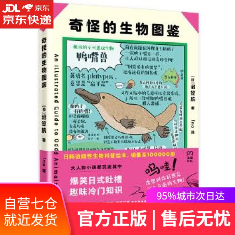 【新华书店】奇怪的生物图鉴 [日]沼笠航,Ina 湖南科学技术出版社