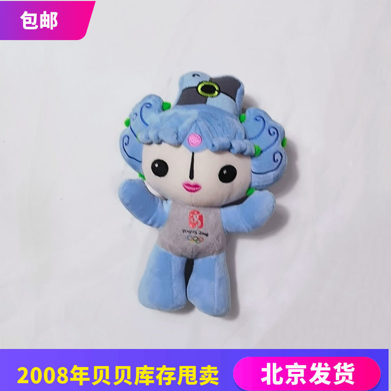 毛绒玩具贝贝晶晶欢欢迎迎妮妮公仔纪念品北京欢迎您礼品 福娃贝贝