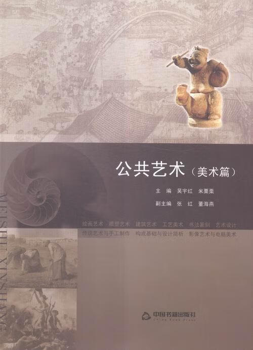 公共艺术:美术篇9787506844239 吴宇红中国书籍出版社艺术艺术中等