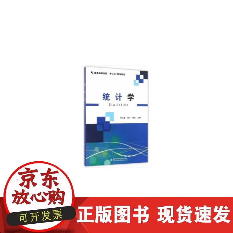 【正版现货】统计学（叶仁道）正版