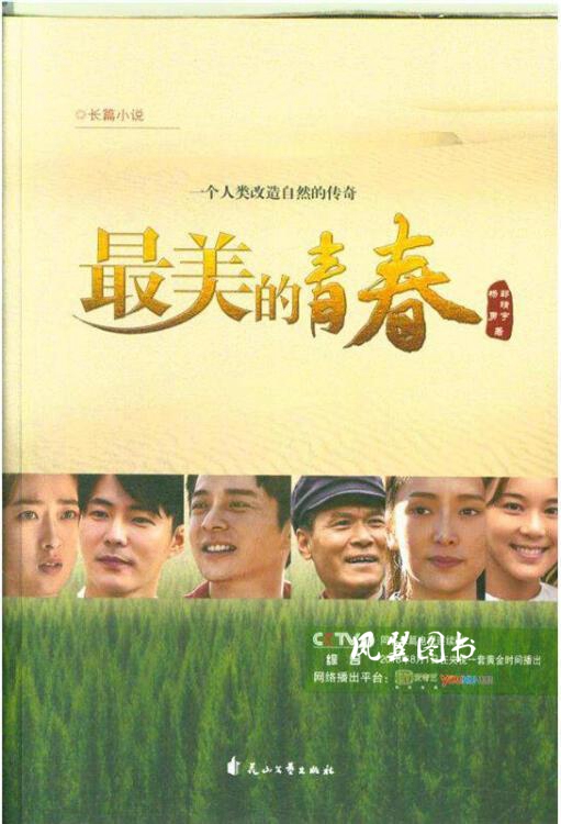 最美的青春 郭靖宇，杨勇著 花山文艺出版社