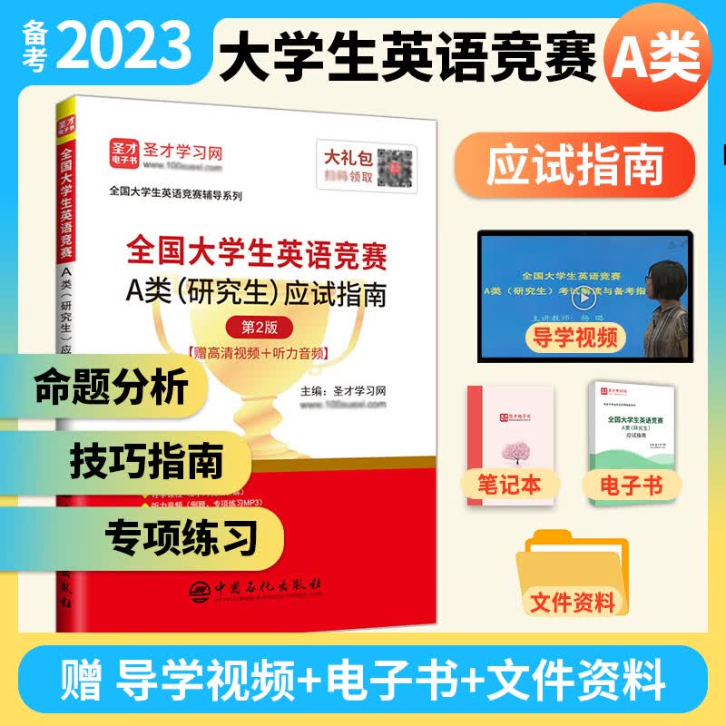 备考2023全国大学生英语竞赛A类a类研究生 历年真题及模拟试题详解2023版含2022年初赛决赛真题+应试指南+词汇8000 应试指南2版【赠导学视频+听力音频】