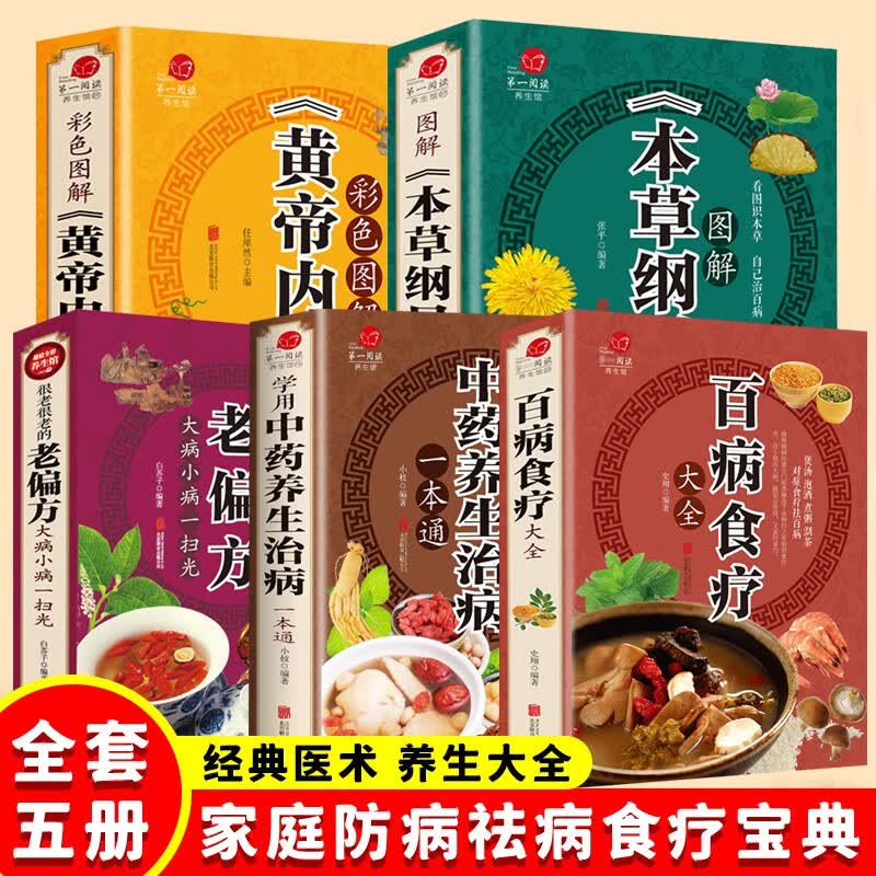 百病食疗大全中医金方妙方药膳汤膳粥膳大全书 中医养生书籍大全正版中华食疗养生书本草纲目饮食宜忌速查全书 5册老偏方+百病食疗+黄帝内经+本草纲目+中药养生