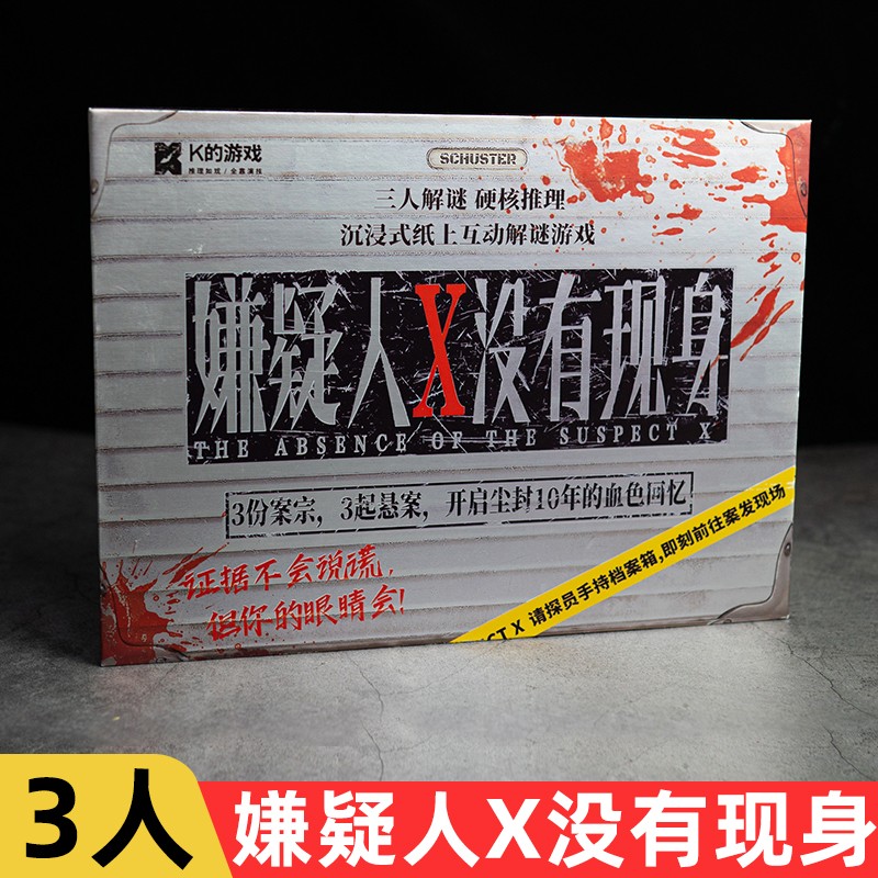 k的游戏剧本杀 嫌疑人X没有现身