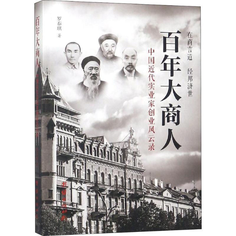 百年大商人 罗泰琪 团结出版社