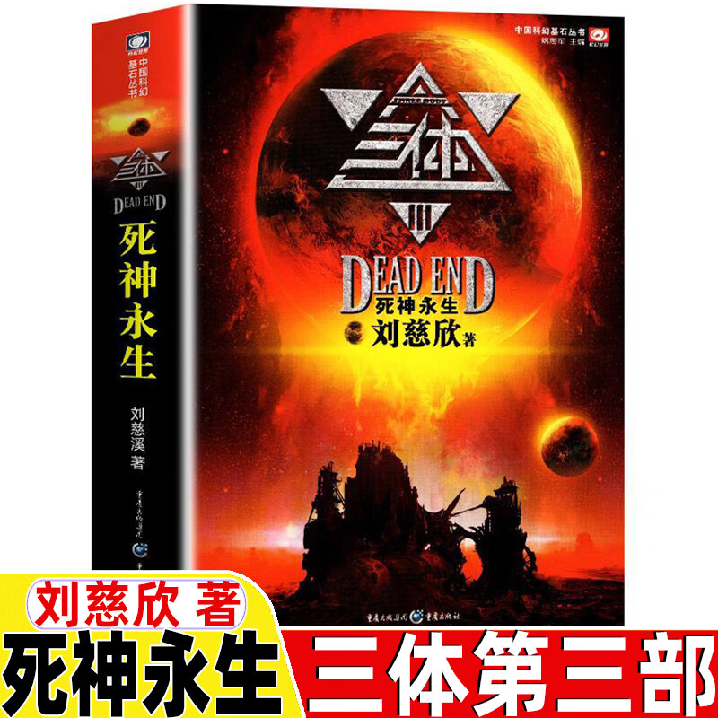 三 体3死神永生全集三体书单本刘慈欣科幻