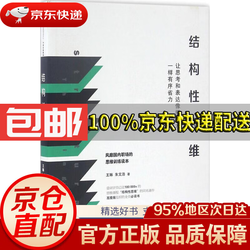 结构性思维让思考和表达像搭积木一样有序省力中信出版社王琳,朱文浩
