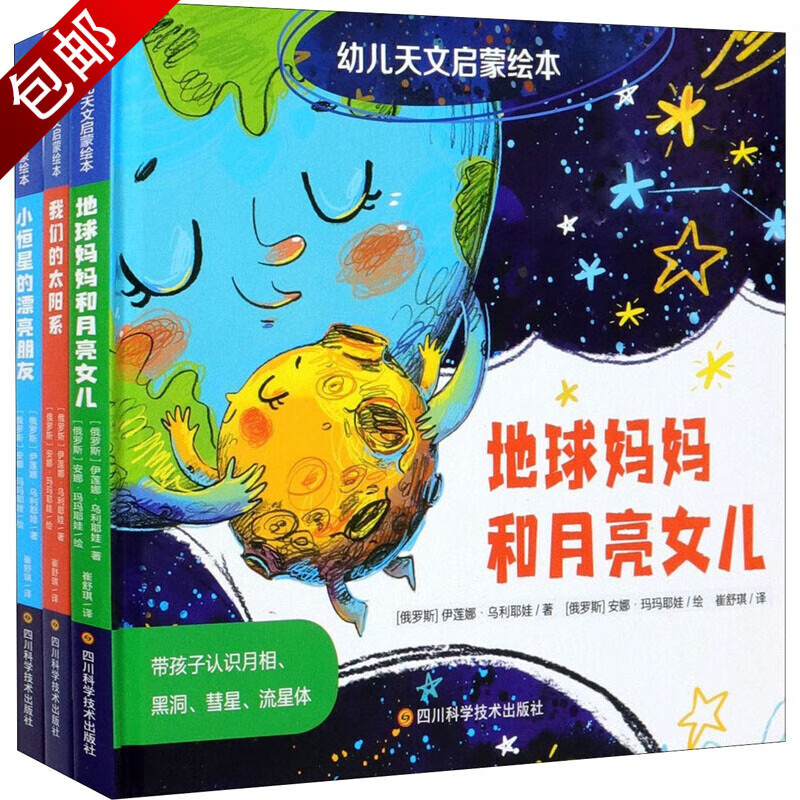 田野里的自然历史课 大自然会说话 幼儿天文启蒙绘本 全3册 地球妈妈和月亮女儿
