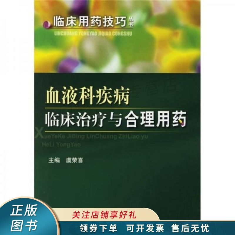 血液科疾病临床治疗与合理用药 虞荣喜【稀缺图书,放心购买】