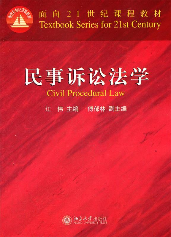 民事诉讼法学 江伟主编【正版书】