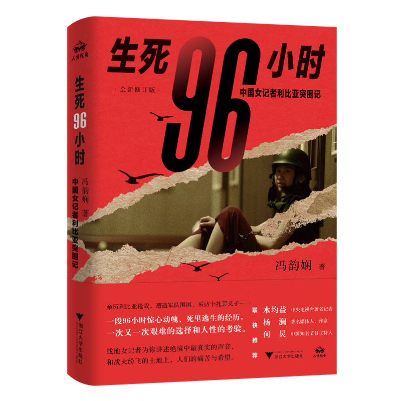 生死96小时：中国女记者利比亚突围记（修订版）