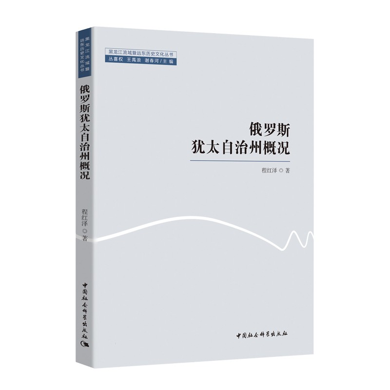 俄罗斯犹太自治州概况