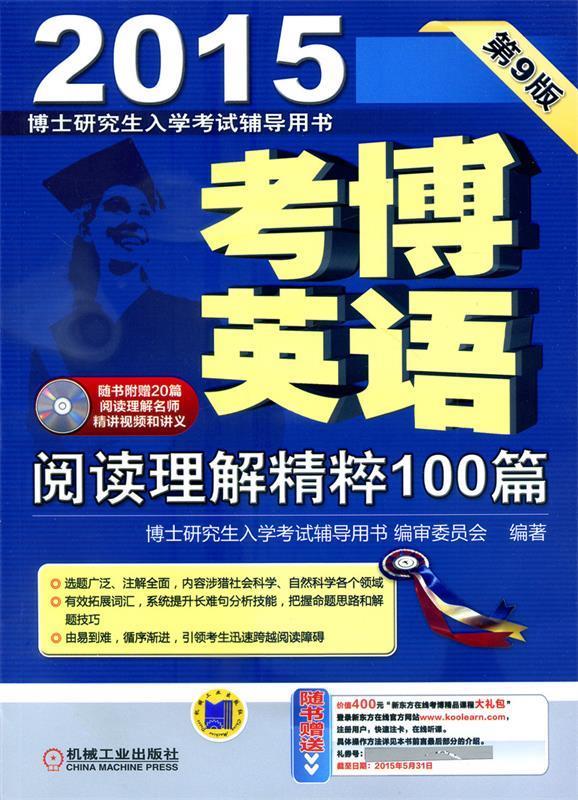 2015考博英语阅读理解精粹100篇 博士研究生入学考试辅导用书编审委员会【正版】