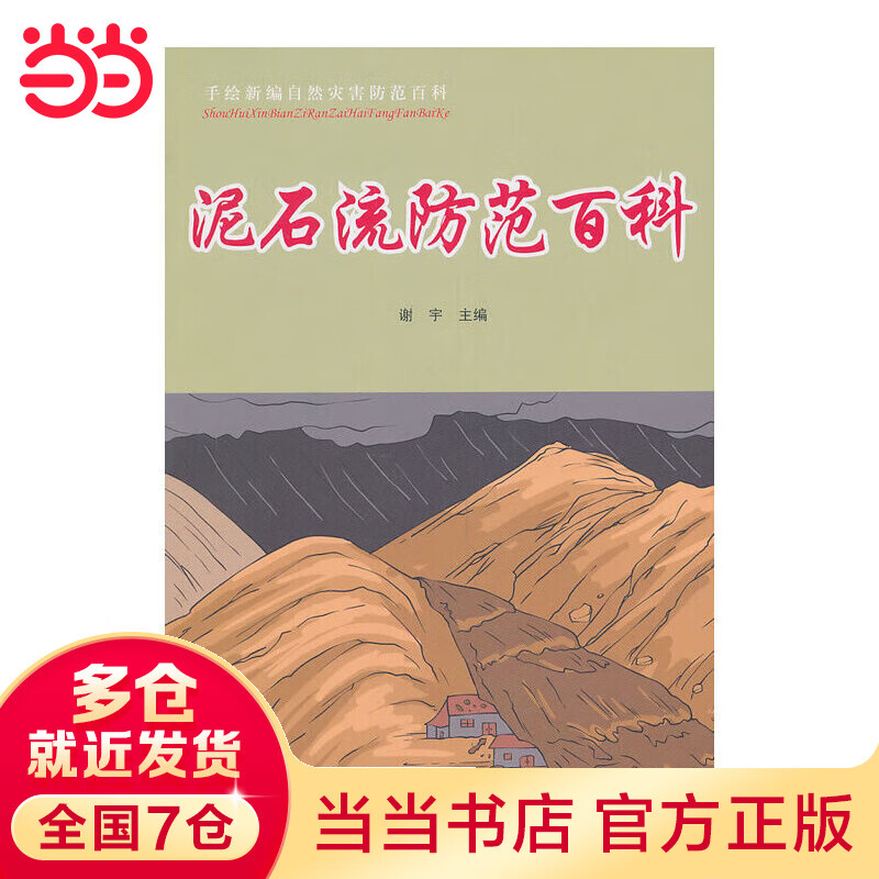泥石流防范百科