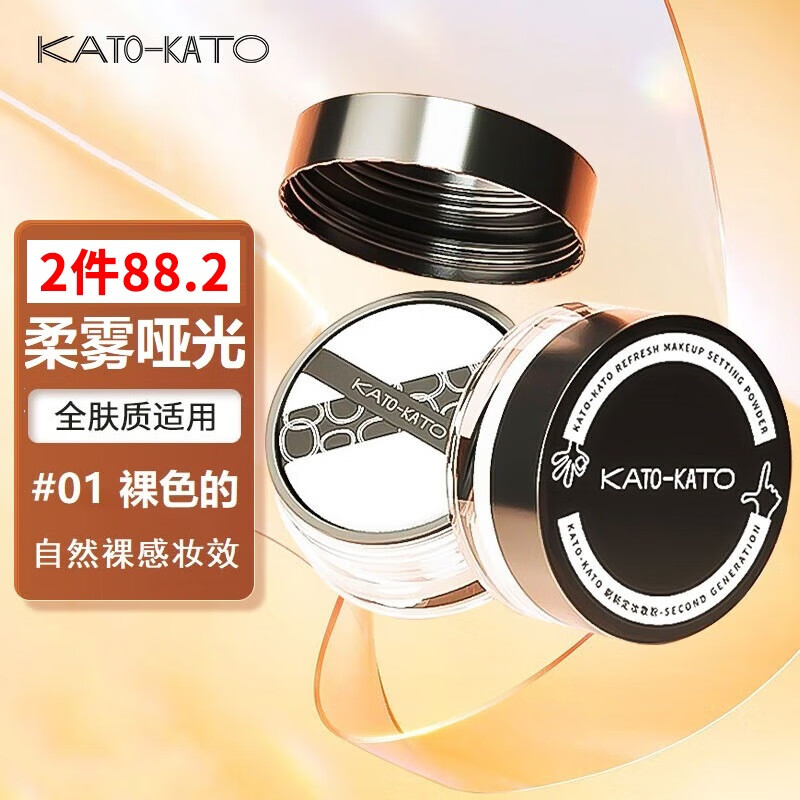 KATO-KATO散粉裸色新版6.5g 国货彩妆定妆蜜粉自然裸妆修饰肤色持妆轻薄