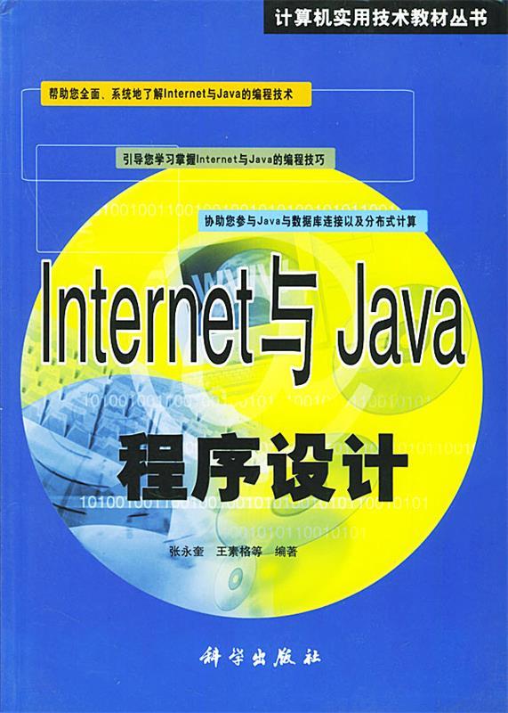 Internet与Java程序设计