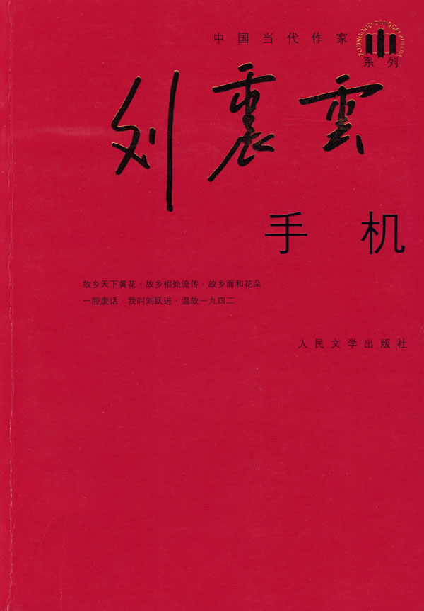 手机 刘震云【正版图书,放心购买】