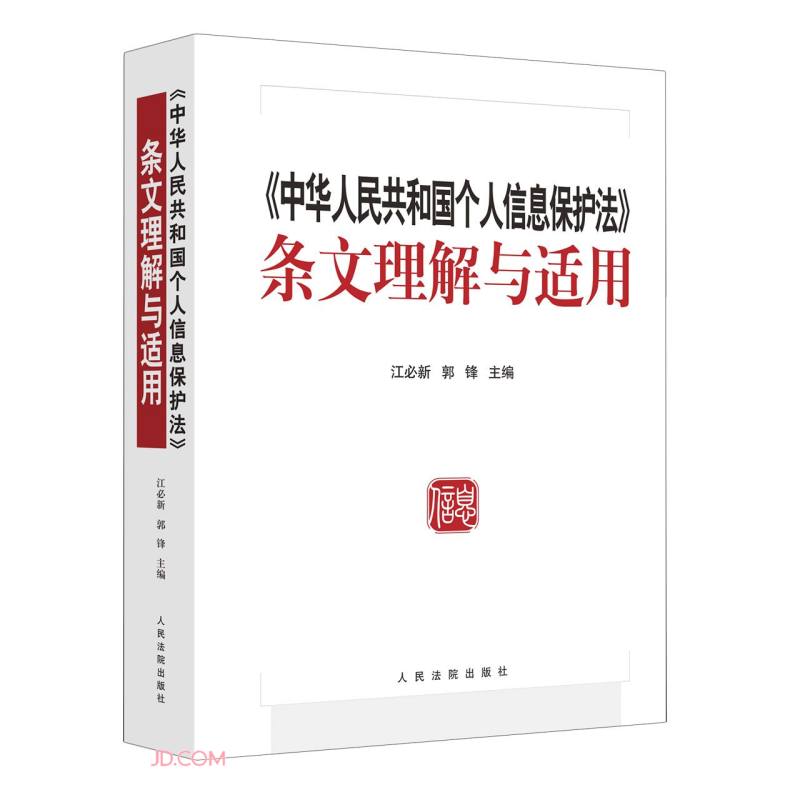 《中华人民共和国个人信息保护法》条文理解与适用