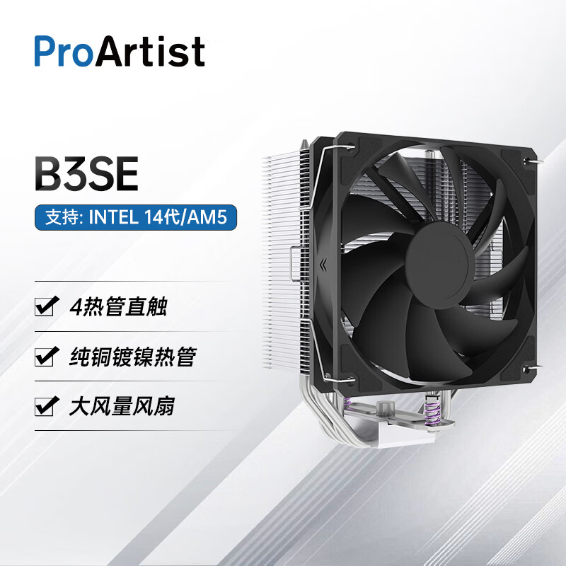 雅浚（ProArtist） B3系列4热管风冷散热器 (支持12代13代CPU/AM4AM5附硅脂) B3SE无光风扇