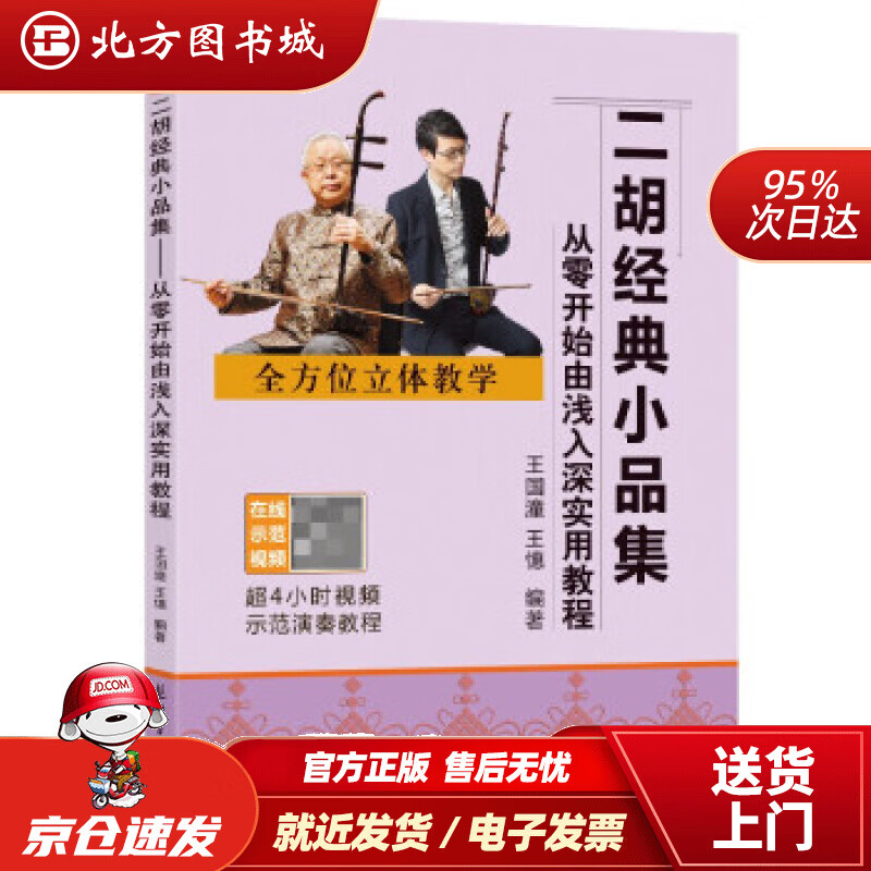 【正版现货】二胡经典小品集从零开始由浅入深实用教程王国潼，王憓著 北方图书城