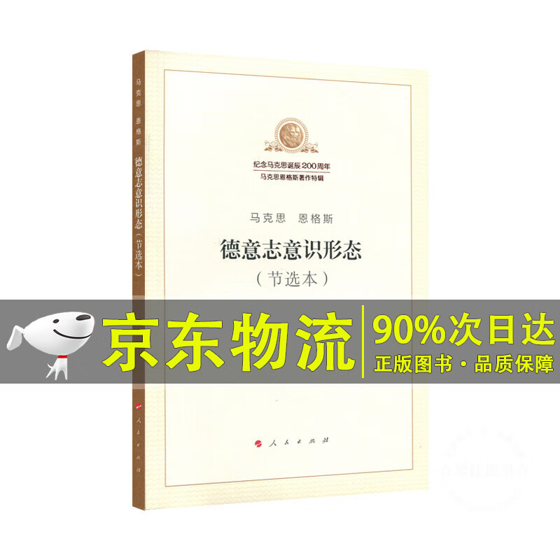 德意志意识形态（节选本）