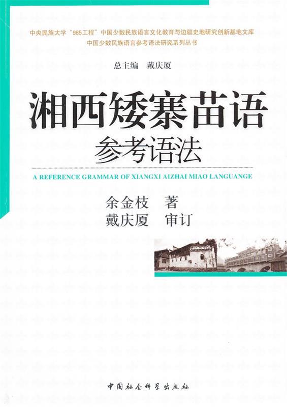 湘西矮寨苗语参考语法