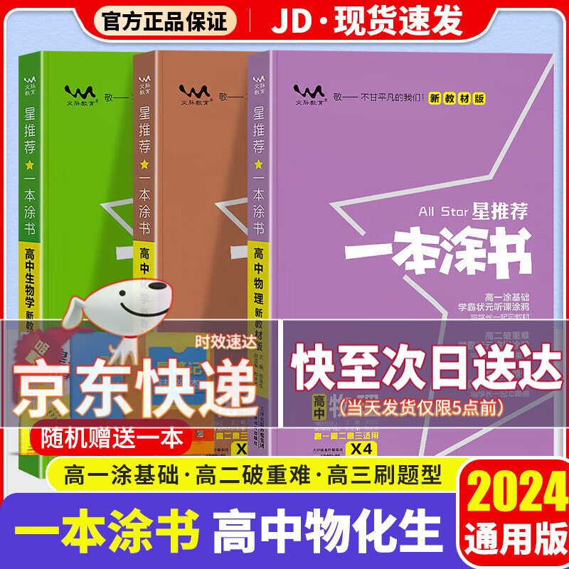 【京东配送】一本涂书高中2024版新高考语文数学英语物理化学生物政治历史地理高中教辅高考复习资料辅导书高三复习资料2024新高考 【物理+化学+生物】高中3科 新教材版怎么看?