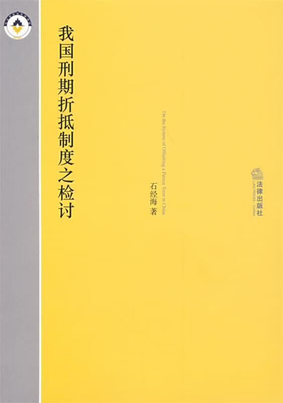 我国刑期折抵制度之检讨【正版图书,放心购买】