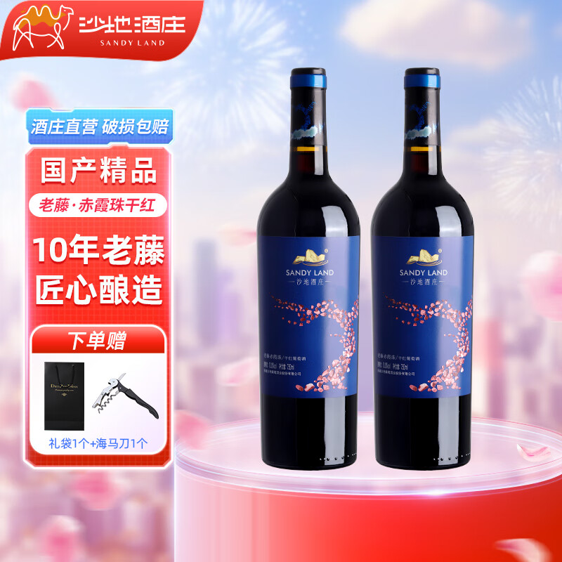 沙地酒庄老藤赤霞珠干红葡萄酒 新疆天山北麓国产红酒 13度 750ml*2瓶 双支装