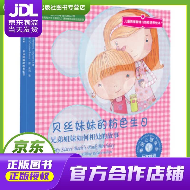 【正版图书 京东配送】儿童情绪管理与性格培养绘本·贝丝妹妹的粉色生日:兄弟姐妹如何相处的故事 马琳·