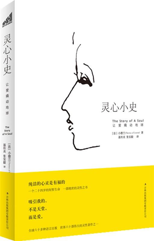 灵心小史:让爱撬动地球 小德兰 著【书】