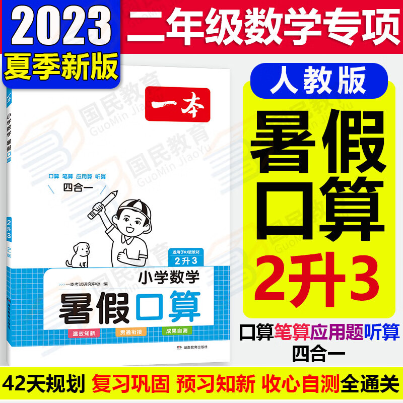 2024一本暑假作业衔接2升3语数小学语文阅读理解题同步练字帖人教版二升三一本数学口算笔算听算应用题专项训练天天练2二年级下册同步练习册 数学 暑假口算