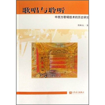 歌唱与聆听：中西方歌唱技的历史研究