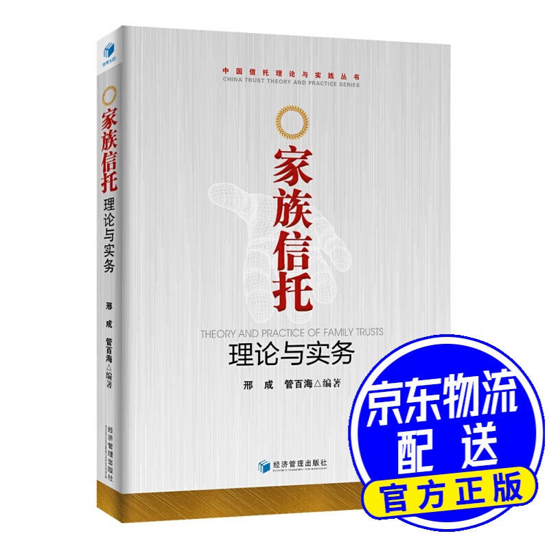 家族信托理论与实务