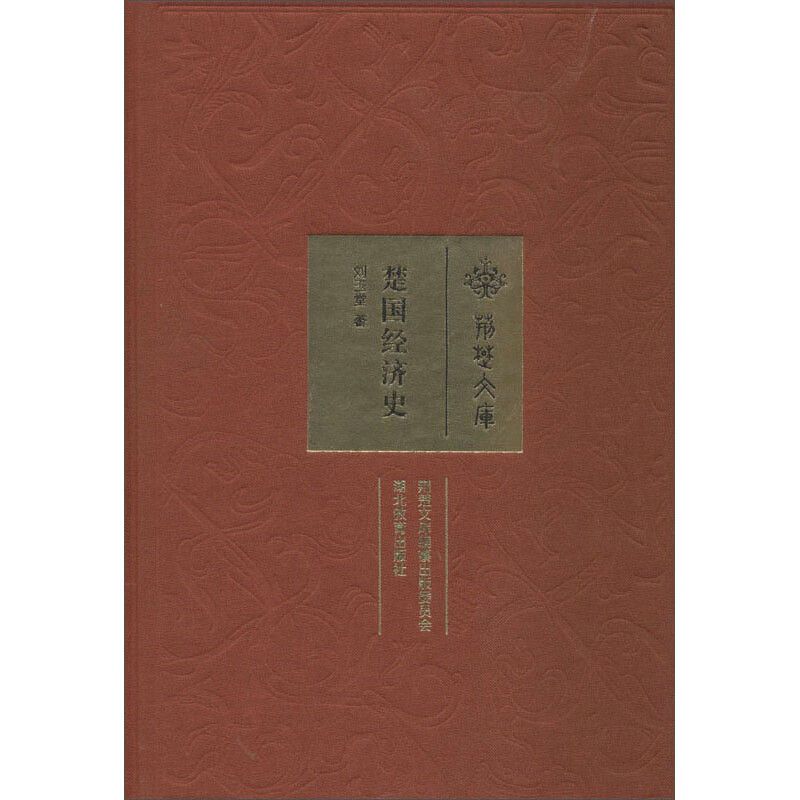 楚国经济史【正版精选】