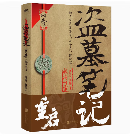 【微瑕品无随书赠品】盗墓笔记重启1极海听