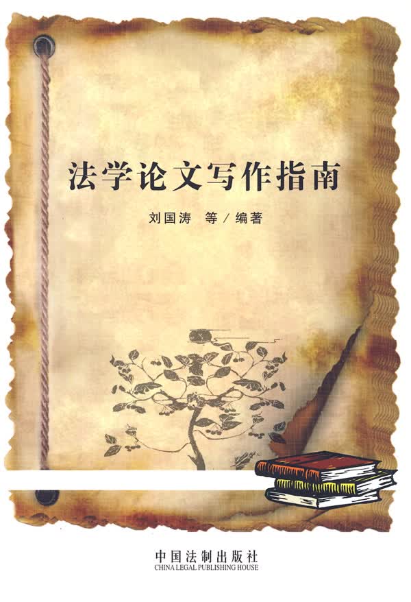 法学论文写作指南 刘国涛著【放心选购】